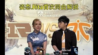 姿态Rita解说RNG对阵FNC：你俩今天很正经嘛！