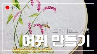 [프랑스입체자수] 여뀌/야생화 꽃 만들기  [3D embroidery] Making a water pepper or wildflowers