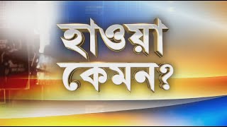 Bangladesh News | বাংলাদেশের হাওয়া কেমন? কী বলছে সাধারণ মানুষ?