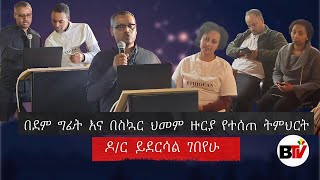 BerhanTV በደም ግፊት እና በስኳር ህመም ዙርያ የተሰጠ ትምህርት\