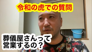 【令和の虎　質問】葬儀屋さんのリアル　葬儀屋は病室まで営業かけるの？