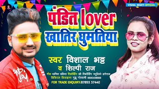 पंडितान लवर खातिर घुमतीया #panditan  lover khatir ghumatiya !panditan song #vishal_bhatt #silpi_raj