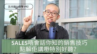 如何提高對方的購買慾和興趣？｜銷售技巧的重要性 | 銷售心理學｜五分鐘心理學