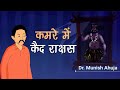 029. कमरे में कैद राक्षस | Hindi Moral Story by Dr. Munish Ahuja | Spiritual TV #spiritualtv