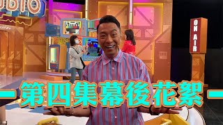 Do姐有問題丨第四集幕後花絮丨姜皓文丨張兆輝