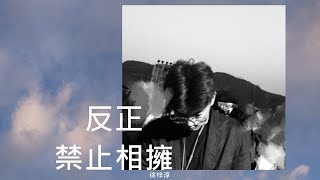 反正禁止相擁「我習慣了固執再固執 戒不掉你的名字」cover (升key/原唱徐梓淳)