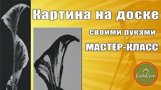 Картина на доске. Мастер-класс |  The picture on the board