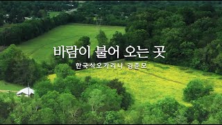 [오카리나 연주] 바람이 불어오는 곳-제이레빗(원곡.김광석) | ocarina cover by 한국식오카리나 김준모 (도자기-알토, HN-AC)