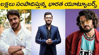 TOP 10 YOUTUBERS IN INDIA IN TELUGU 2021| TOP 10 భారతీయ యూట్యూబర్‌లు 2021|