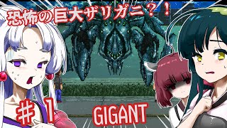 【日本語字幕付】恐怖の巨大ザリガニ？！♯１【ホラーゲーム】【GIGANT】【ずんだもん】【東北きりたん】【東北ずん子】【東北イタコ】【ボイロ実況/VOICEROID実況】