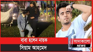 অভিনেতা সিয়াম-অবন্তী দম্পতির ঘরে নতুন অতিথি । Siam Ahmed । Shamma Rushafy Abantee । সাদাকালো নিউজ