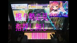 【CHUNITHM】指押しを1回も使わないで暗晦にハイライト フルコンボSSS