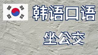 韓語坐公交｜日常口語｜韓語學習｜韓語教程