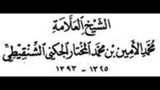 #نادر العلامة محمد الأمين الشنقيطي #أضواء_البيان سورة الأعراف الجزء السادس