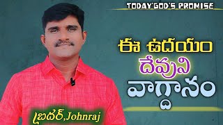 ఈ ఉదయం దేవుని వాగ్దానం || 10/01/2025 ||God's Promise || By Bro_Johnraj || #telugu