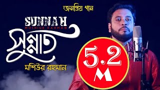 Sunnat I Islamic Nasheed I Mosiur Rahman I Bngla Islamic Song I 4K