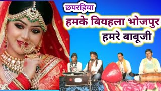 #भोजपुरी छपरहिया#हमके बियहला भोजपुर हमरे बाबूजी||hamke biyahala bhojpur||Balaji goutam||