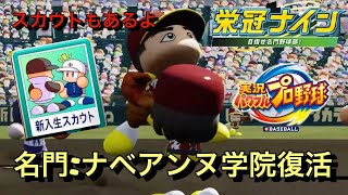 ［パワプロ2022 栄冠ナイン］☆初見さん大歓迎☆ 全国制覇の道　福島県⇨関東へ？