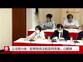 【完整公開】 立法院行使「監察院長及監委同意權」公聽會