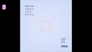 한승우 (VICTON) - 내일부터 우리가 못본다면 / 하이에나(Hyena) OST 10