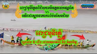 ពេជ្រមុនីរត្ន័ពិជ័យបារមីវត្តវាលអណ្តែត Vs អធិរាជស្តេចនាគកោះប៉ែនសែនជ័យ | Cambodia Boat Racing 2019