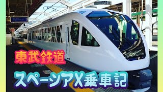 【東武鉄道】SPACIA X乗車記【特急】