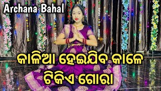 Kalia Heijiba Kale Tikie Gora // Jagannath Bhajan // Odia Bhajan // Dance // @ArchanaBahal