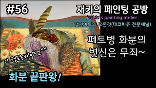 56. [냅킨아트,화분] decoupage 페트병 재활용 다육이 화분2 - 이렇게 귀여워도 되나요 혹~쉬