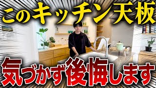 【注文住宅】意外と知らない「最新キッチン」の魅力！こだわりのある家にしたい方は絶対マネしてください！【水回り/マイホーム】