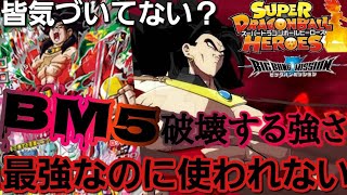 【SDBH】BM5弾で覚醒がエグい！新環境も食らいつくす悪魔が無双【SDBH環境破壊開発部】