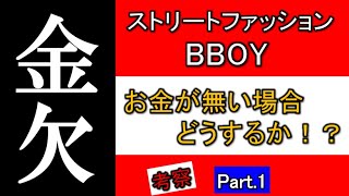 【ストリートファッション】金欠に陥った時の救世主アイテム達