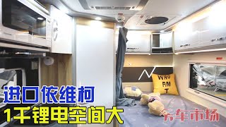 进口依维柯T型房车！全铝车身铝龙骨，配1000锂电空间大能睡5口【房车市场网】