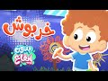أغنية خربوش بدون ايقاع | قناة مرح كي جي - Marah KG