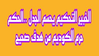 الخبير التحكيم يحسم الجدل ..الحكم حرم الكوديم من هدف صحيح