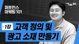 [퍼포먼스 마케팅 101] 1강 - 고객 페르소나 정의 및 광고 소재 만들기