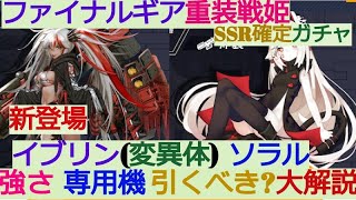 【ファイナルギア】新登場！『イブリン(変異体)、ソラル』スキルと専用機の強さ、引くべきか！？を個人的に大解説+SSR確定ガチャ【重装戦姫】