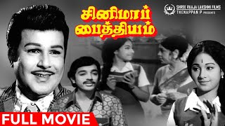 Cinema Paithiyam Full Movie | Jaishankar | KamalHaasan | Jayachitra | MukthaSrinivasan | AS Prakasam