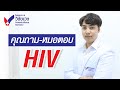 คุณถาม หมอตอบ เรื่อง HIV I รพ วิชัยเวชฯ หนองแขม