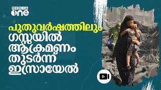 പുതുവർഷ പുലരിയിലും നിലവിളി നിലക്കാതെ ഗസ്സ | Israel | Gaza