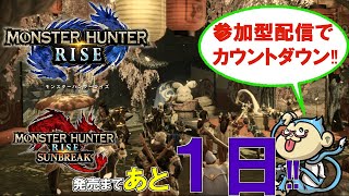 サンブレイク発売まであと１日ってマジかよ！？カウントダウン配信で狩りをしながらお祭り騒ぎをするランサー【参加型配信】【モンスターハンターライズ】