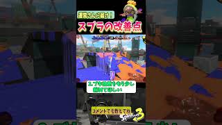 スプラのここを改善してほしい！大好きだからこそ…！！【スプラトゥーン３】