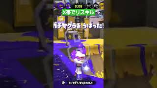 X帯でリスキル大無双【スプラトゥーン2】