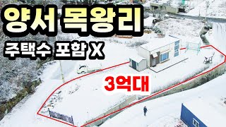 양평전원주택급매물[매물번호816] 양수역에서 차량10여분거리의 청정한 3억대 근생주택(양평농막)(농가주택)(구옥)(양평부동산급매물)(양평토지)