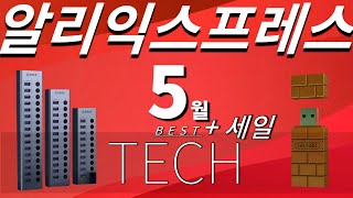 알리익스프레스 2021년 5월 전자제품 BEST 10 + 세일 프로모션 #3 (Aliexpress Best Tech Products Review)