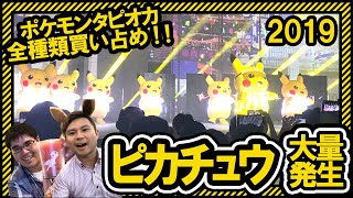 ポケモンタピオカ全種類買ってみた  【ピカチュウ大量発生チュウのパレードやプロジェクションマッピングが楽しすぎる！】