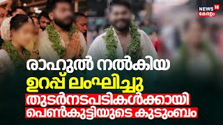 രാഹുല്‍ നൽകിയ ഉറപ്പ് ലംഘിച്ചു; Pantheerankavu Dowry Caseൽ തുടർനടപടികൾക്കായി പെൺകുട്ടിയുടെ കുടുംബം