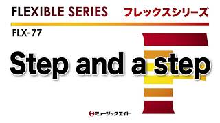 《フレックスシリーズ》Step and a step