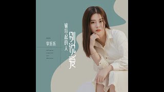 輸不起的人別說愛 - 李樂樂（播放鷄）