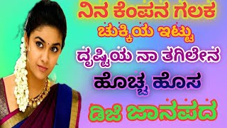 kannada_new_janapada song ||ಹೊಚ್ಚ ಹೊಸ ಕನ್ನಡ ಜಾನಪದ ಗೀತೆ