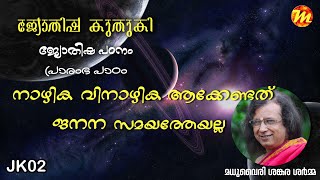 ജ്യോതിഷ കുതുകി ജ്യോതിഷ പഠനം പ്രാരംഭ പാഠം നാഴിക വിനാഴിക  02